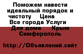 Поможем навести идеальный порядок и чистоту! › Цена ­ 100 - Все города Услуги » Для дома   . Крым,Симферополь